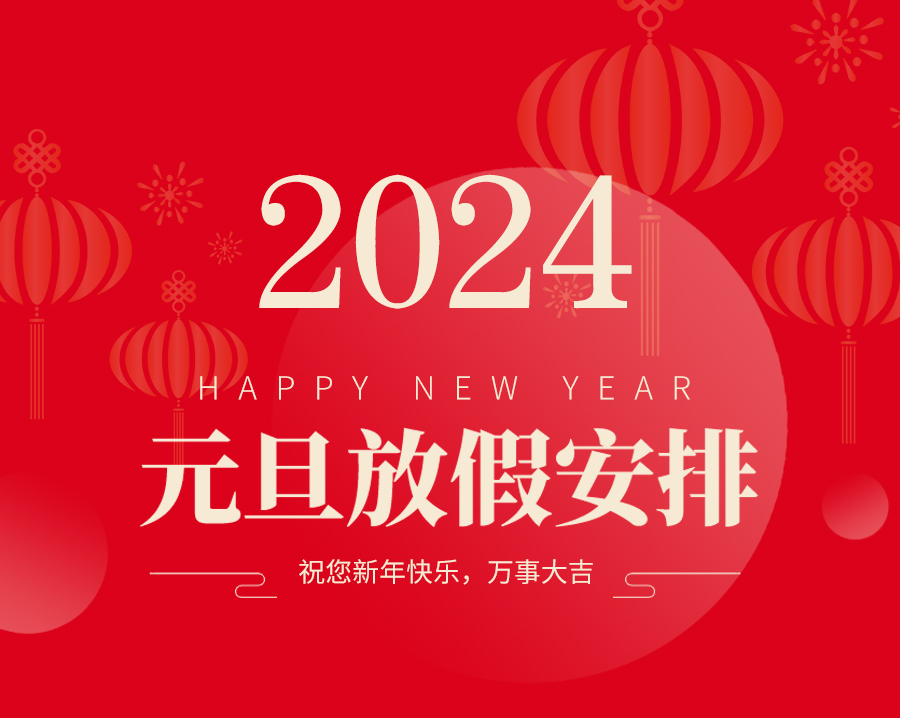 2023年元旦放假安排