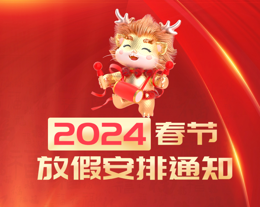 2024年春节放假通知