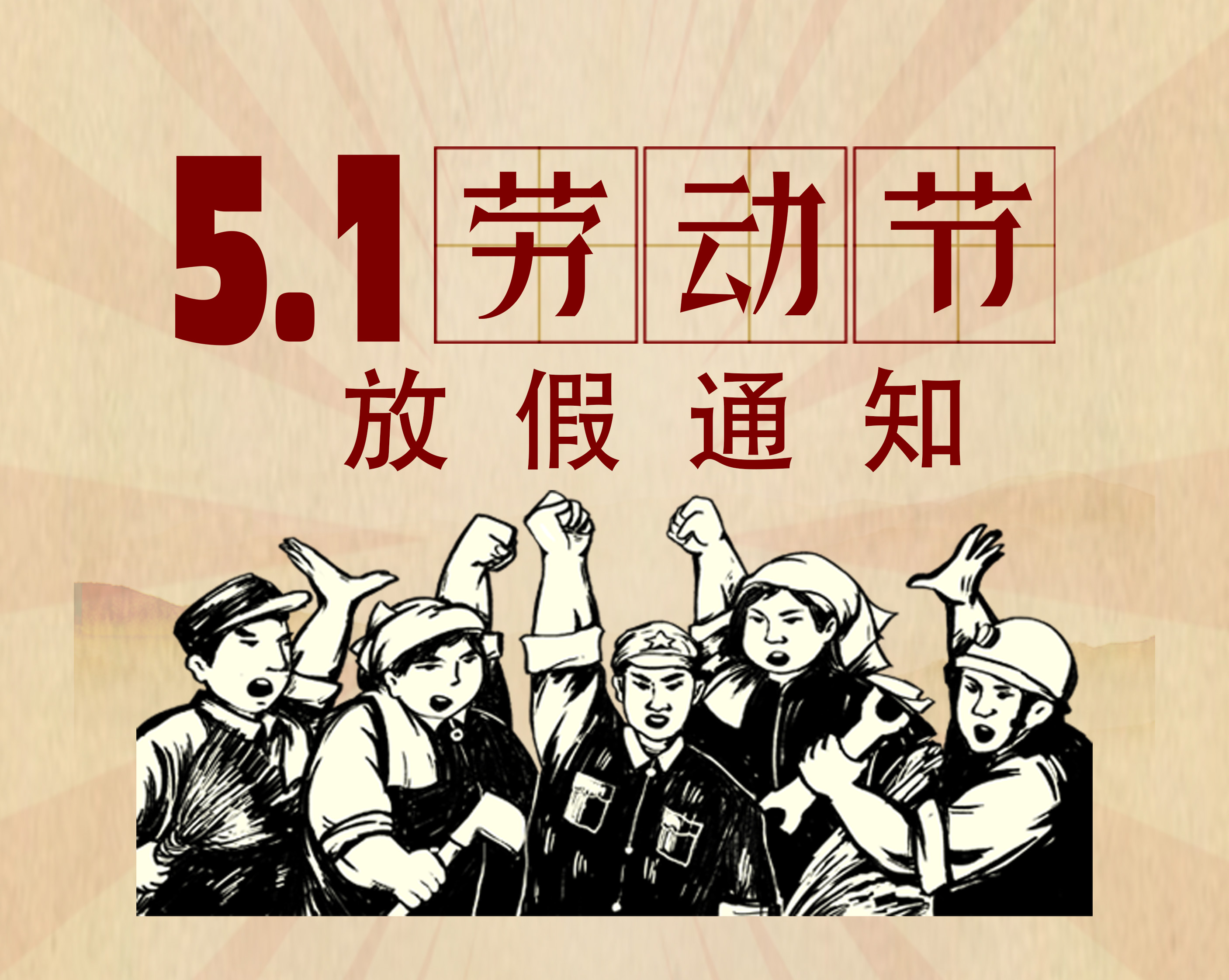 2025年 五一劳动节放假通知