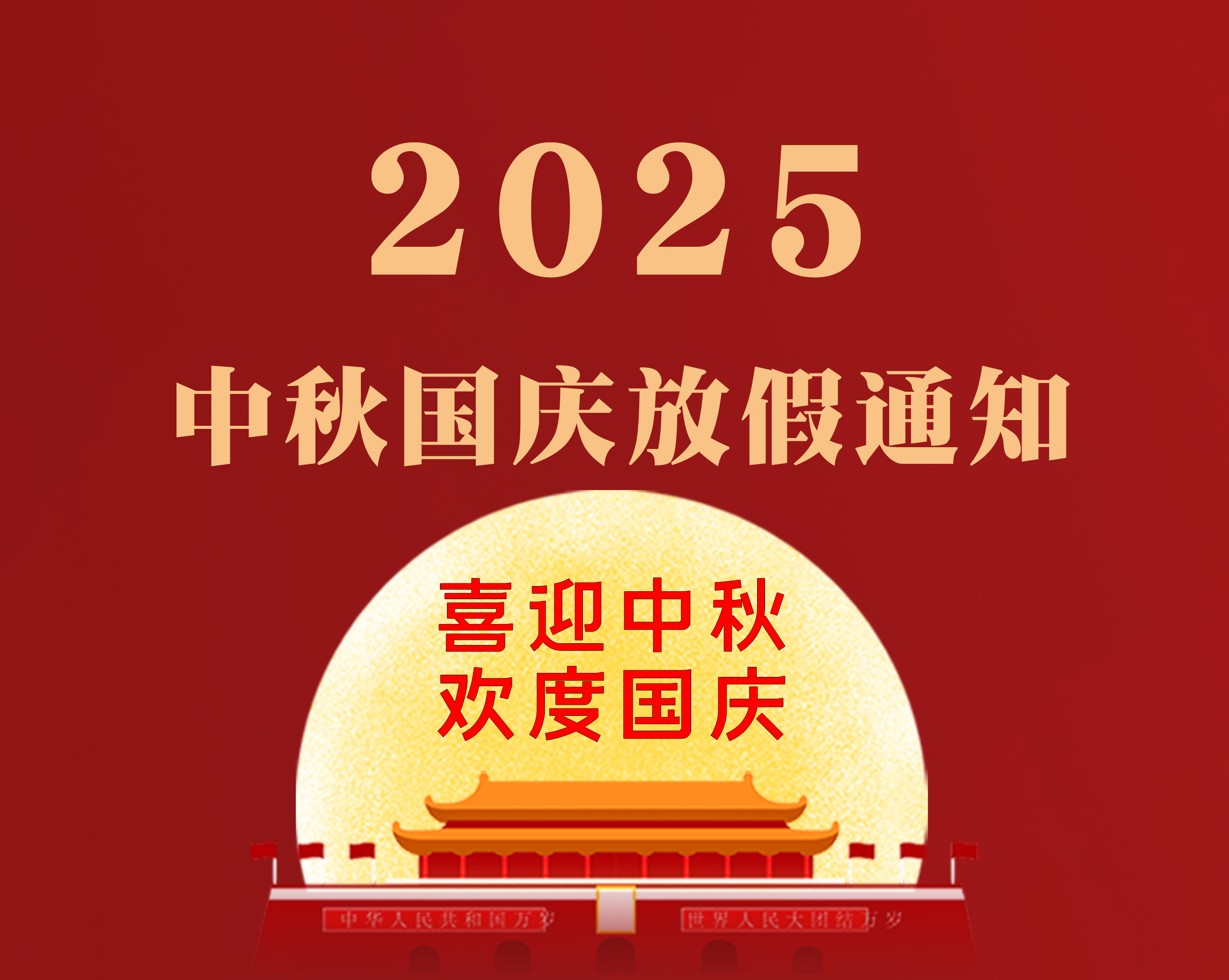 2025年 国庆、中秋节放假通知