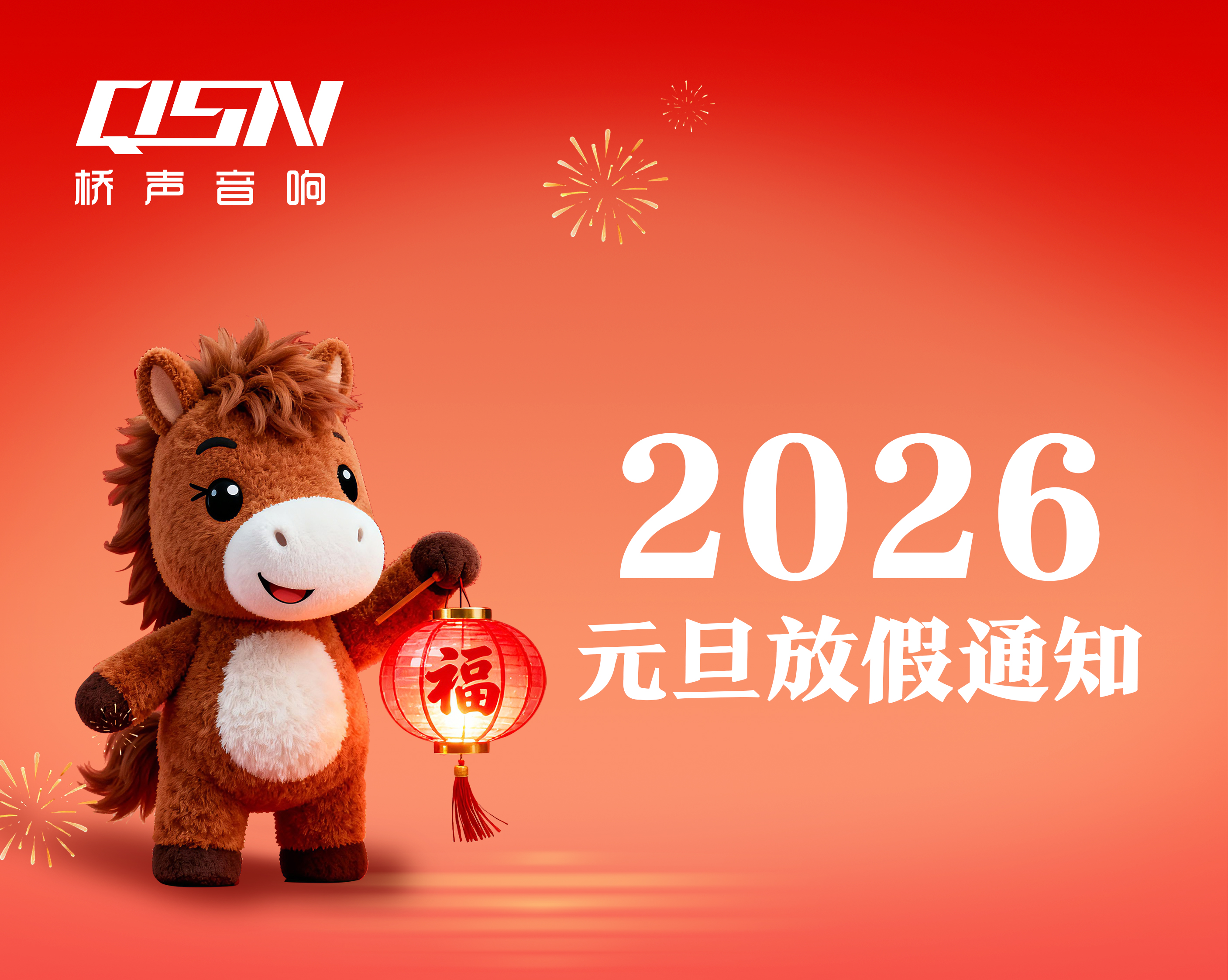 2026年元旦放假安排出炉，以声相伴，共迎新年！