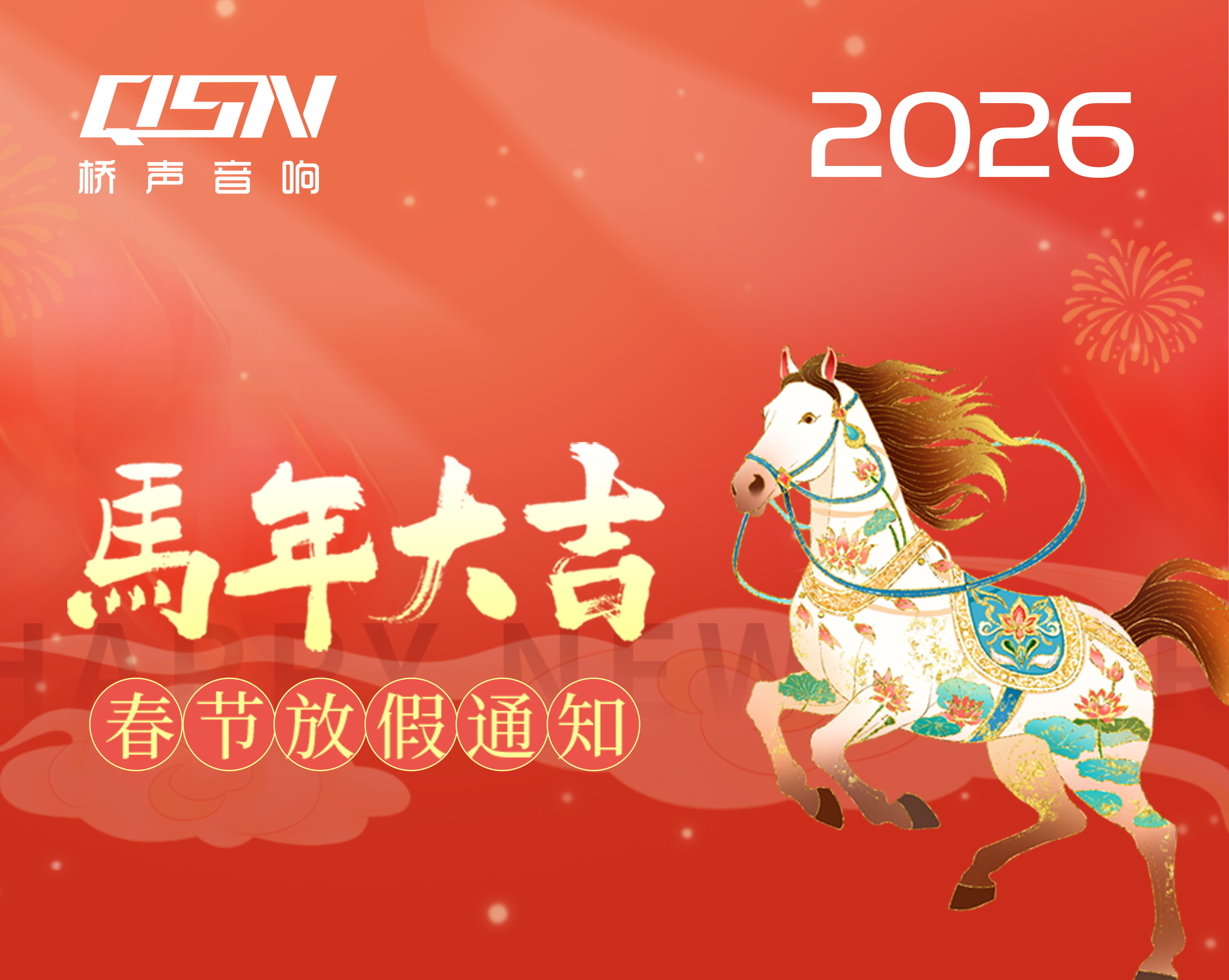 QSN桥声音响2026年春节放假通知
