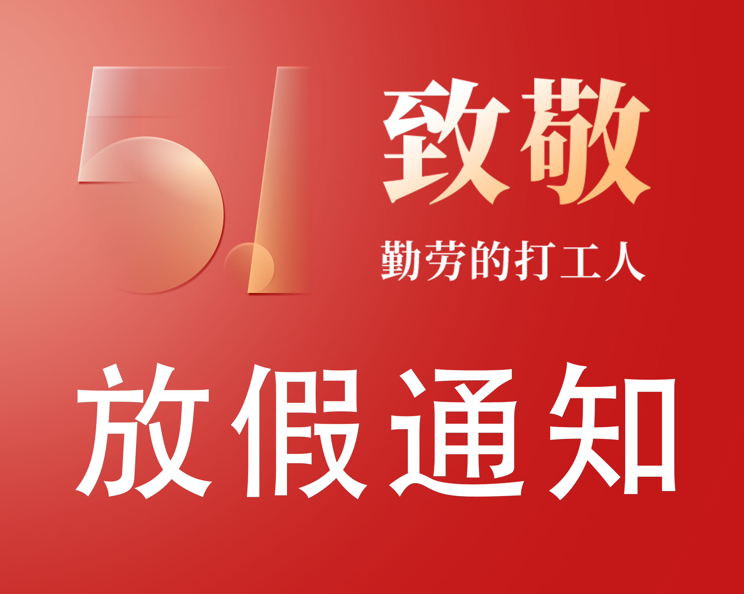 5.1国际劳动节放假通知
