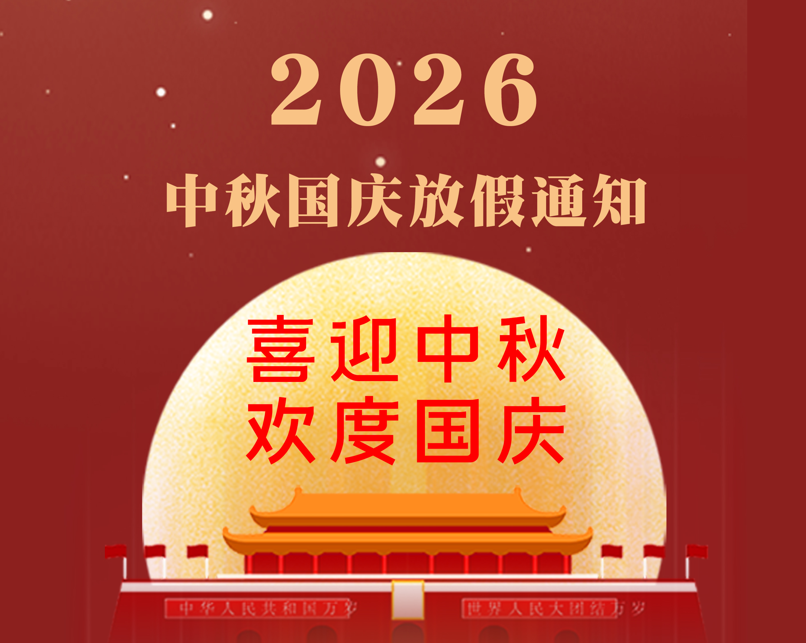 QSN桥声音响中秋•国庆放假通知